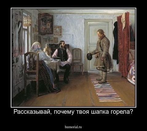 Рассказывай, почему твоя шапка горела?