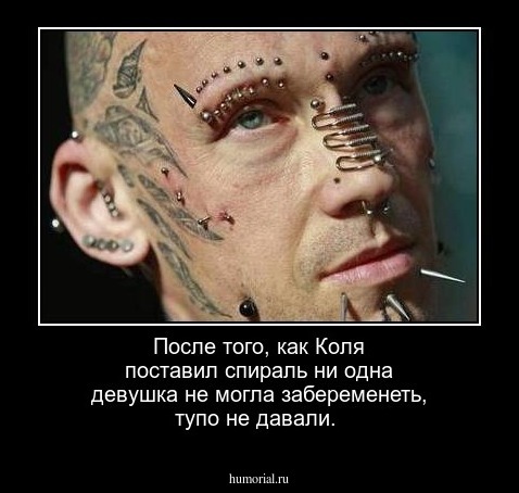 После того, как Коля поставил спираль ни одна девушка не могла забеременеть, тупо не давали.
