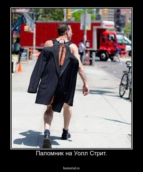 Паломник на Уолл Стрит.