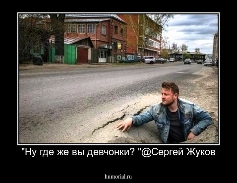 "Ну где же вы девчонки? "@Сергей Жуков
