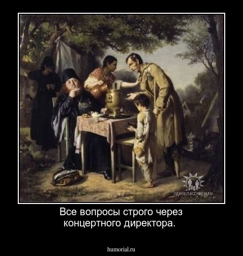 Все вопросы строго через концертного директора.