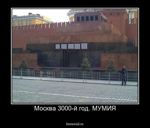 Москва 3000-й год. МУМИЯ