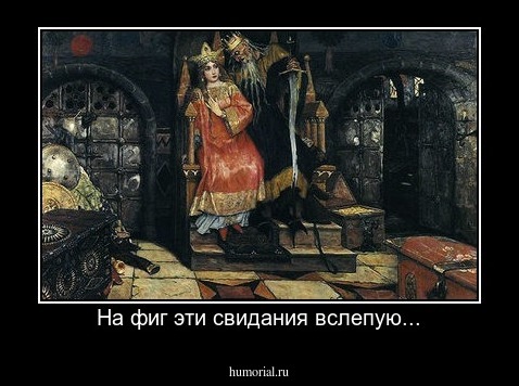 На фиг эти свидания вслепую...