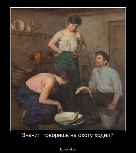 Значит  говоришь на охоту ходил?