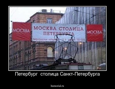Петербург  столица Санкт-Петербурга