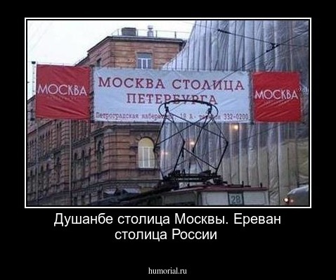 Душанбе столица  Москвы. Ереван столица России