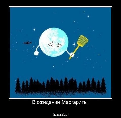 В ожидании Маргариты.
