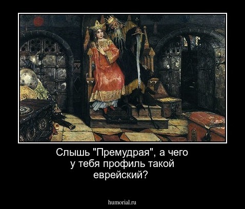 Слышь "Премудрая", а чего у тебя профиль такой еврейский?