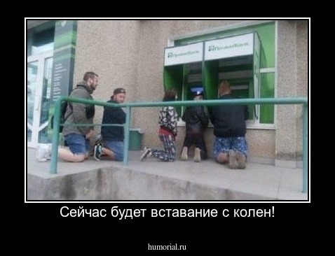 Сейчас будет вставание с колен!