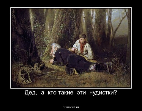 Дед,  а  кто такие  эти  нудистки?