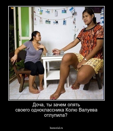 Доча, ты зачем опять своего одноклассника  Колю Валуева отлупила?