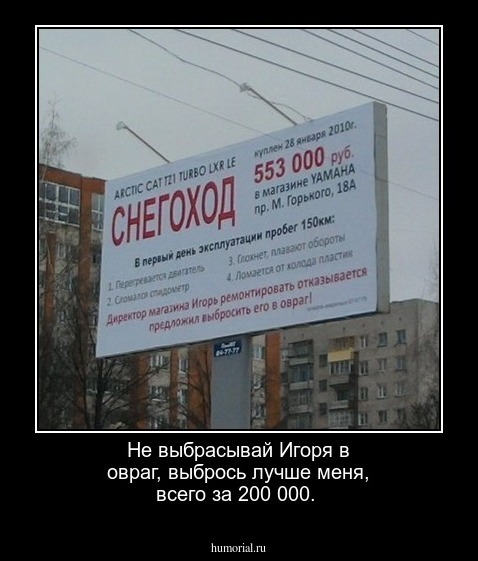 Не выбрасывай Игоря в овраг, выбрось лучше меня, всего за 200 000.
