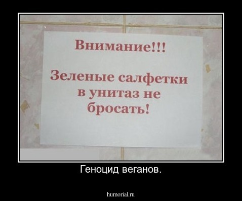 Геноцид веганов.