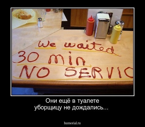 Они ещё в туалете уборщицу не дождались...