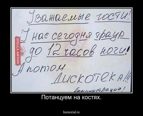 Потанцуем на костях.