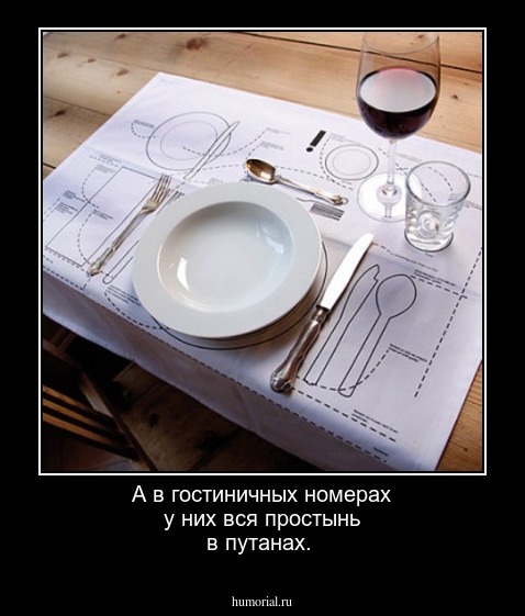 А в гостиничных номерах у них вся простынь в путанах.