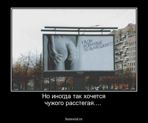 Но иногда так хочется чужого расстегая....