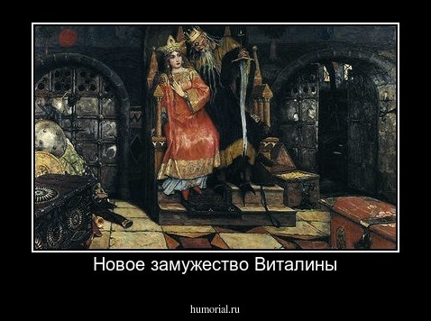 Новое замужество Виталины