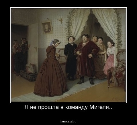 Я не прошла в команду Мигеля..