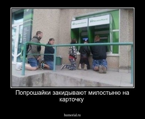Попрошайки закидывают милостыню на карточку
