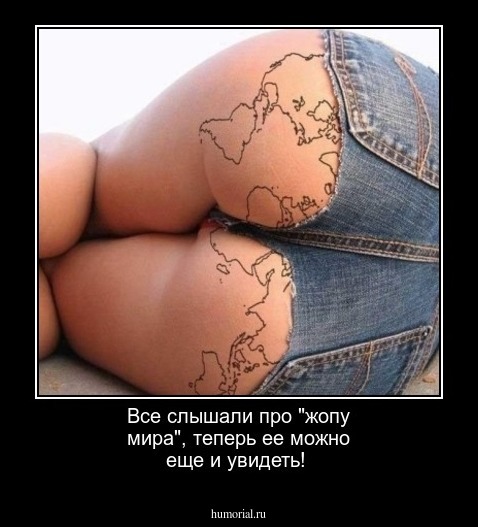 Все слышали про "жопу мира", теперь ее можно еще и увидеть!