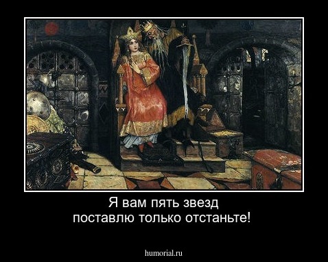 Я вам пять звезд поставлю только отстаньте!