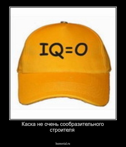 Каска не очень сообразительного строителя