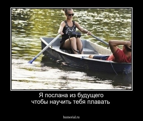 Я послана из будущего чтобы научить тебя плавать