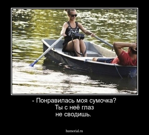 - Понравилась моя сумочка? Ты с неё глаз не сводишь.