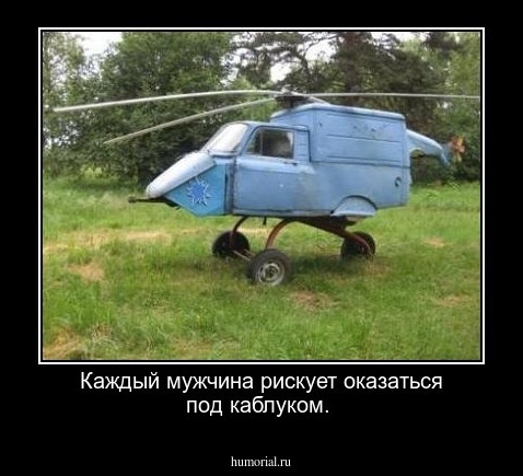 Каждый мужчина рискует оказаться под каблуком.