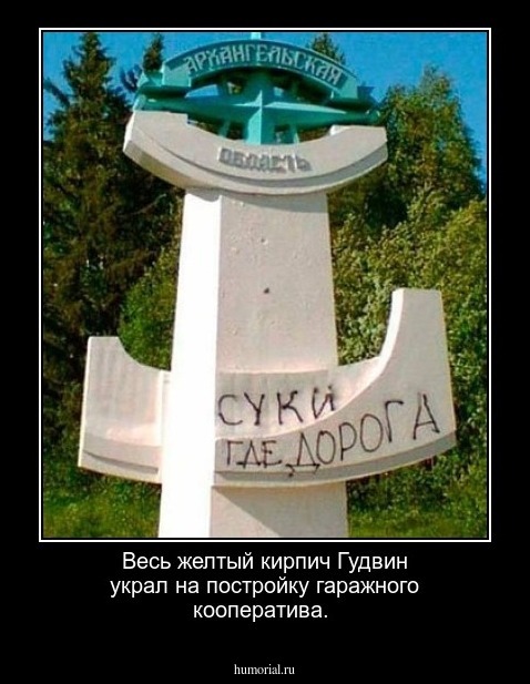 Весь желтый кирпич Гудвин украл на постройку гаражного кооператива.
