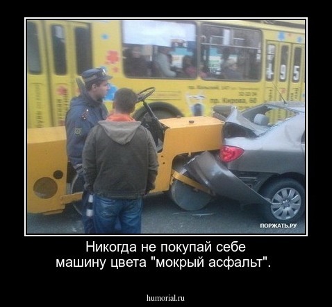 Никогда не покупай себе машину цвета "мокрый асфальт".