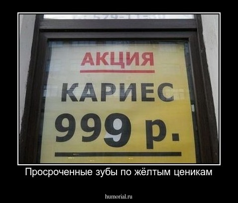 Просроченные зубы по жёлтым ценикам