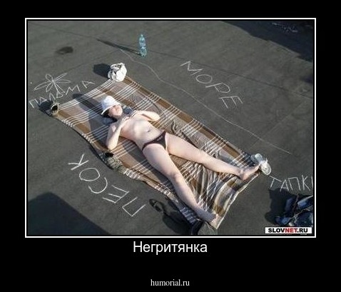Негритянка