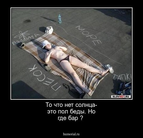 То  что нет  солнца- это  пол  беды. Но где  бар  ? 