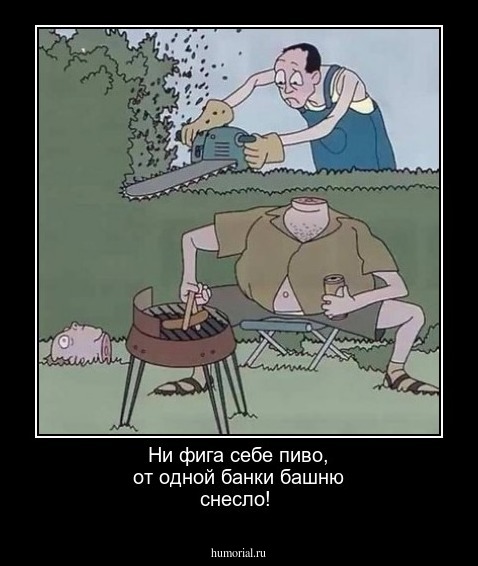 Ни фига  себе  пиво, от одной  банки башню снесло!