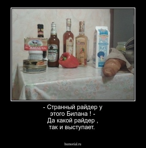 - Странный райдер у  этого  Билана ! - Да  какой райдер , так и  выступает.