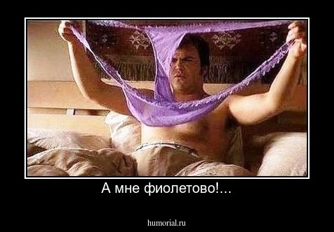 А мне фиолетово!...