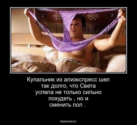 Купальник из алиэкспресс шел так долго, что Света   успела не только сильно  похудеть , но и   сменить  пол  .