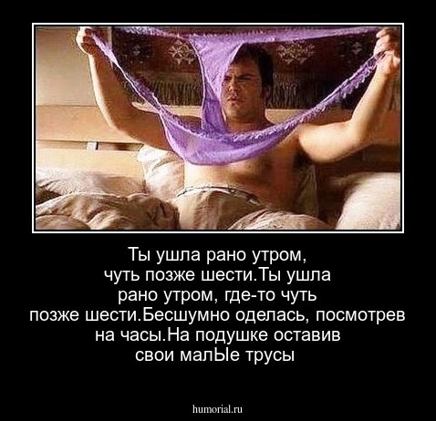 Ты ушла рано утром, чуть позже шести.Ты ушла рано утром, где-то чуть позже шести.Бесшумно оделась, посмотрев на часы.На подушке оставив свои малЫе трусы