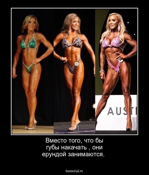 Вместо того, что бы  губы накачать , они ерундой занимаются.