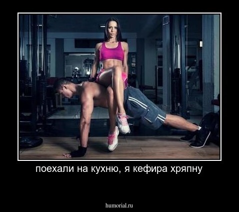 поехали на кухню, я кефира хряпну

