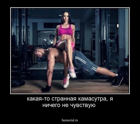 какая-то странная камасутра, я ничего не чувствую