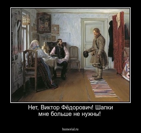 Нет, Виктор Фёдорович! Шапки мне больше не нужны!