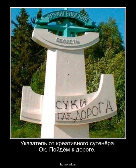 Указатель от креативного сутенёра. Ок. Пойдём к дороге.