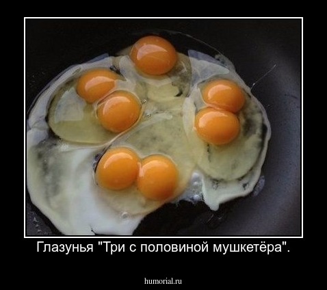  Глазунья "Три с половиной мушкетёра".