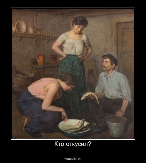 Кто откусил?