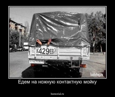Едем на ножную контактную мойку