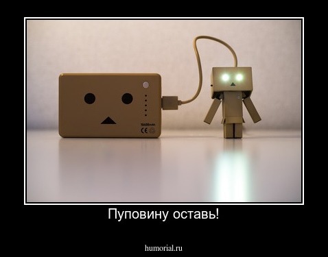 Пуповину оставь!
