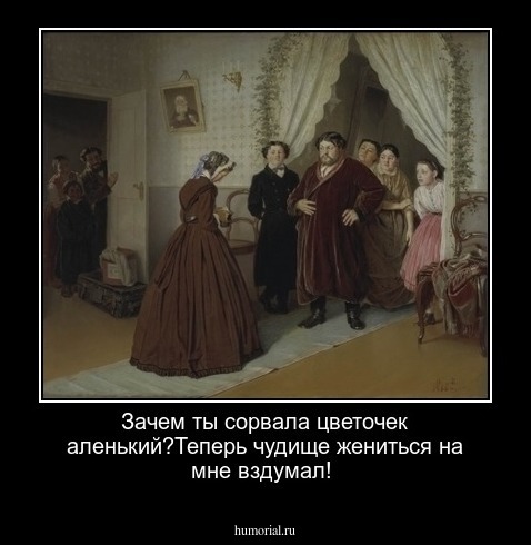 Зачем ты сорвала цветочек аленький?Теперь чудище жениться на мне вздумал!